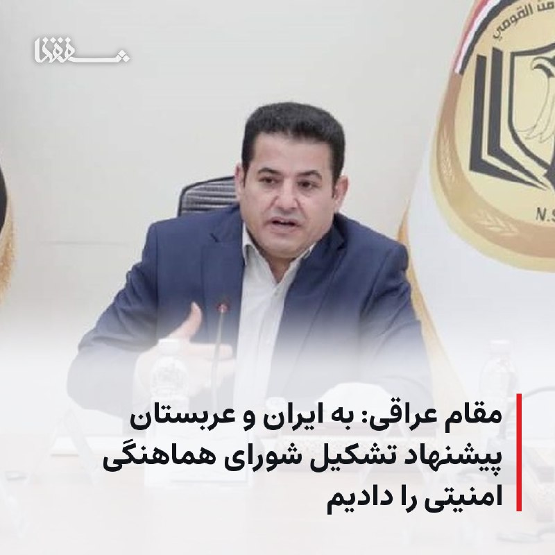 خبرگزاری بین المللی شفقنا: 🔴 مقام عراقی: به ایران و عربستان پیشنهاد تشکیل شورای هماهنگی امنیتی را دادیم⬅️ «قاسم الاعرجی»، مشاور امنیتی نخستوزیر عر