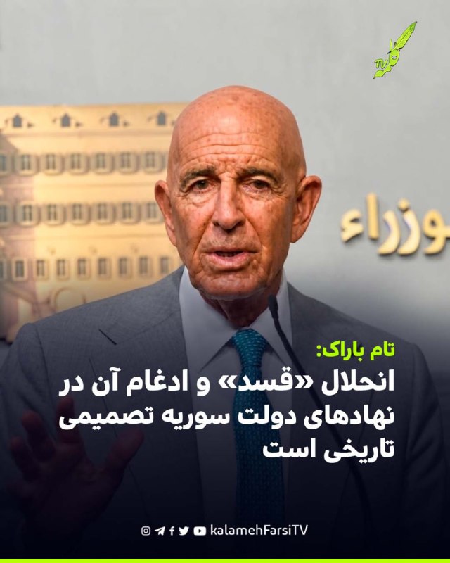 تام باراک: انحلال «قسد» و ادغام آن در نهادهای دولت سوریه تصمیمی تاریخی است تام باراک، فرستاده ویژه آمریکا در امور سوری...