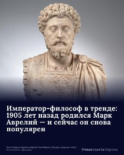 Он правил Римской империей, но верил в космополитизм. Строил государство философов, не одобрял насилия, но всё время воевал. Его дневники стали известны лишь через много веков, а теперь востребованы во всем мире.🔎 Рассказываем о судьбе правителя-стоика Мар