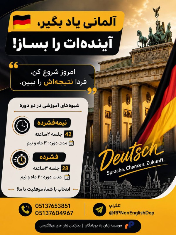 RP2info.: 🇩🇪✨ آلمانی فقط یک زبان نیست؛ یک قدم به سوی فرصت‌های بزرگ‌تره!یاد بگیر، پیشرفت کن و برای آینده‌ای که می‌خوای آماده شو. 🚀و