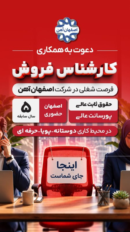 اصفهان آهن: 🟢 دعوت به همکاری کارشناس فروش در شرکت «اصفهان آهن»شرکت اصفهان آهن در راستای توسعه تیم فروش خود، از متخصصین توانمند در حو