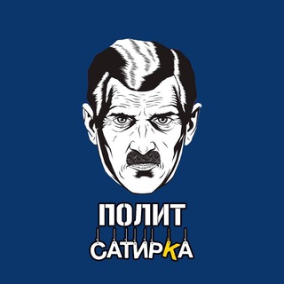 Telegram profile photo for ПолитСатирКа