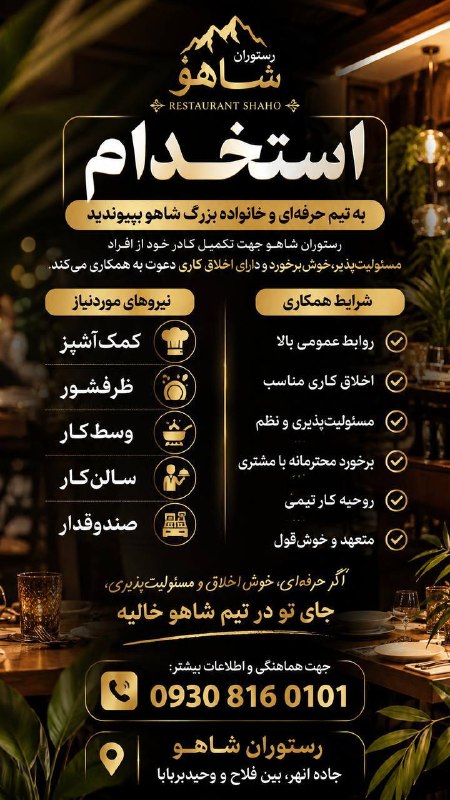 ارومیه کلوب | UrmiyeClub: #آگهی استخدام در رستوران شاهو