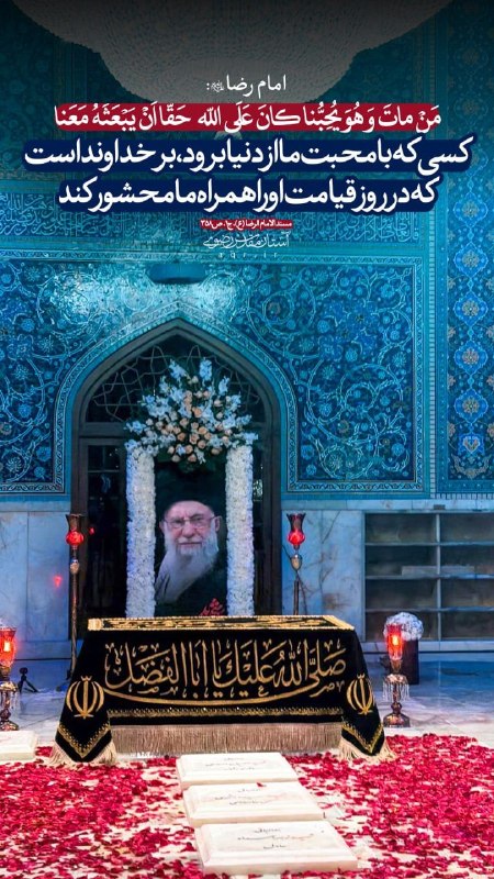 آستان مقدس رضوی: #دارالذکر | عاقبتِ دل‌سپردگی به اهل‌بیت(ع)✨□ اگه محبت اهل‌بیت(ع) توی دلته، قدرش بدونچه سعادتی بالاتر از اینکه انسان با ش
