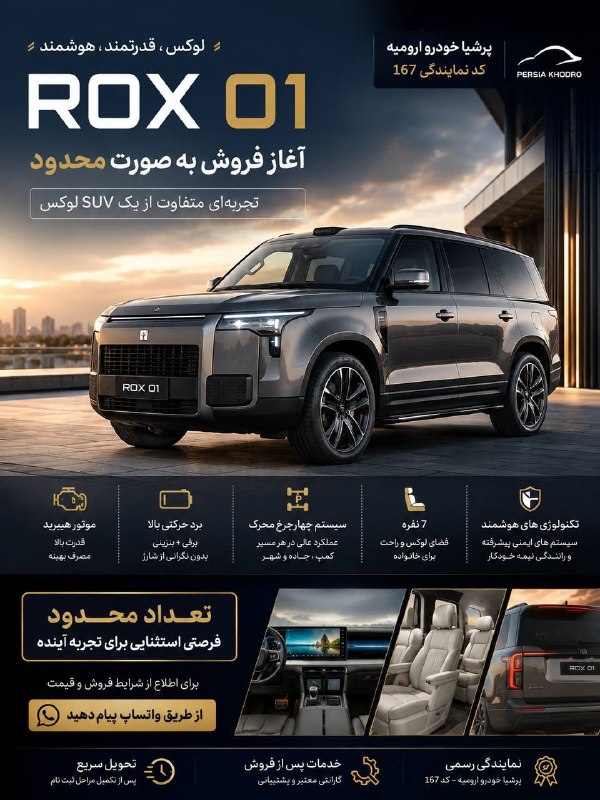باریش نیوز: 🚘 آغاز فروش محدود ROX 01 🚘🔥 تعداد محدود | شرایط ویژه | تحویل فوریفروش ROX 01 در نمایندگی پرشیا خودرو ارومیه – کد ۱۶۷ آغا