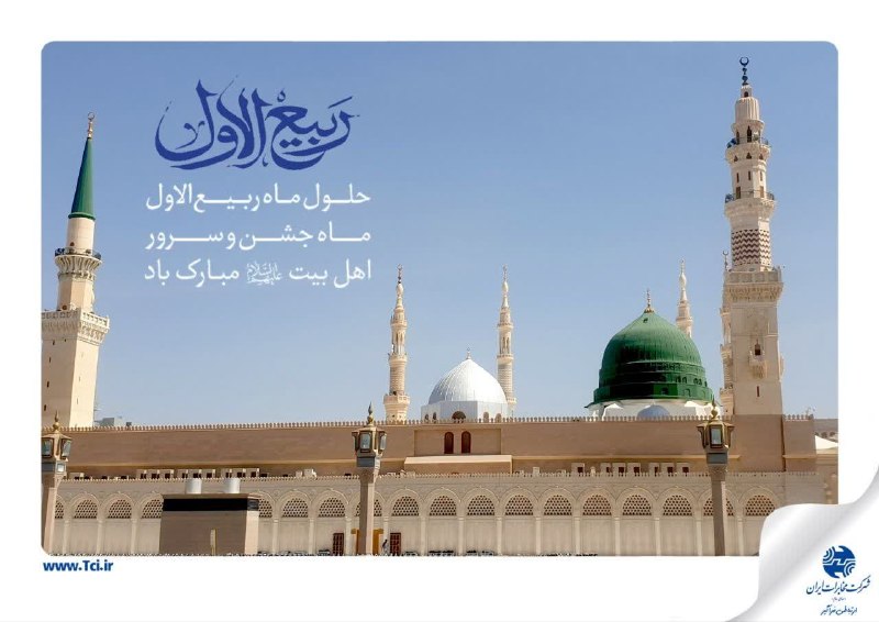 پایگاه خبری گیتی آنلاین: ✨ دوباره آمده فصل بهار ناب خوش عهدی ربیعُ الاوّل و عالَم، همه به ذکر یا مهدی🌸 فرا رسیدن ماه ربیع الاول مبارک باد.🌐 روابط