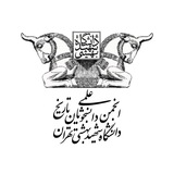انجمن علمی دانشجویی تاریخ دانشگاه شهید بهشتی