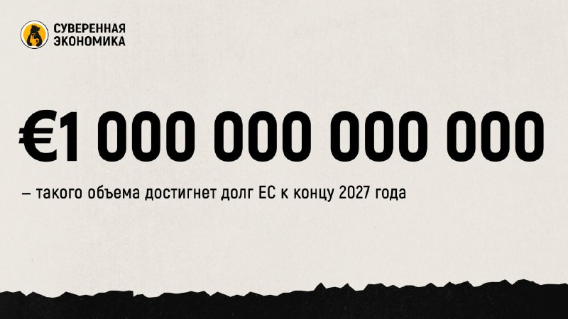 €1,000,000,000,000 - זה הנפח שאליו יגיע החוב של האיחוד האירופי עד סוף 2027 עד סוף השנה הבאה, החוב של האיחוד…