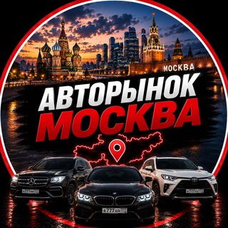 Telegram profile photo for АвтоРынок Москва