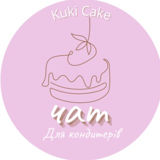 KukiCake: Чат для кондитерів 🎂