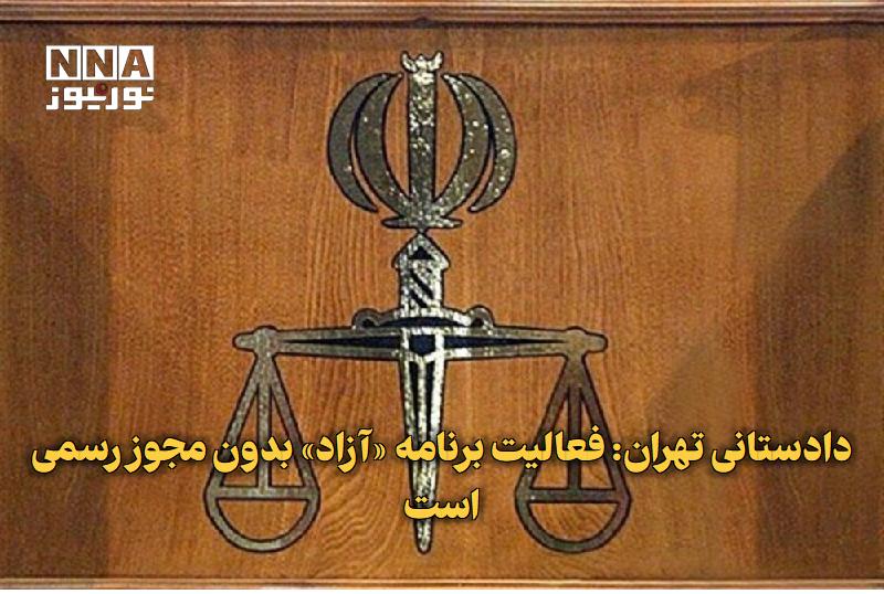 نورنیوز: ✅ دادستانی تهران: فعالیت برنامه «آزاد» بدون مجوز رسمی است🔹 مرکز رسانه قوه قضاییه اعلام کرد: در پی انتشار اظهارات خلاف وا