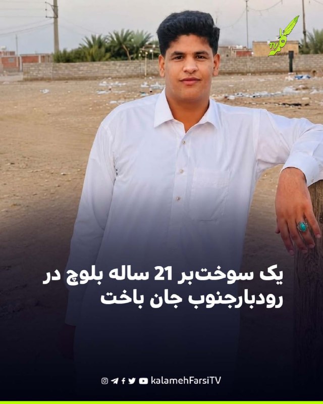 یک سوخت‌بر ۲۱ ساله بلوچ در رودبارجنوب جان باخت