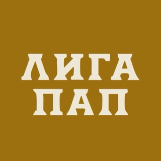 Telegram profile photo for ЛИГА ПАП | МОСКВА