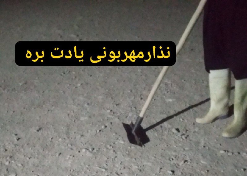 ایده و حرفهای زنانگی: 🍀خیرات خداپسندانه رهن خونهᥫ᭡ Morvarid🍀هم قبیله های من♥️ یه هموطن روستایی شرایط زندگی خوبی ندارن آقای همسایه رو صدا زدن ب