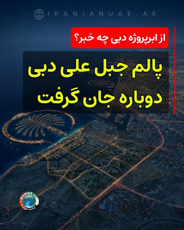 ایرانیان امارات: ❤️ از ابرپروژه دبی چه خبر؟ پالم جبل علی دبی دوباره جان گرفت پروژه پالم جبل علی یکی از قدیمیترین طرحهای توسعهای دبی