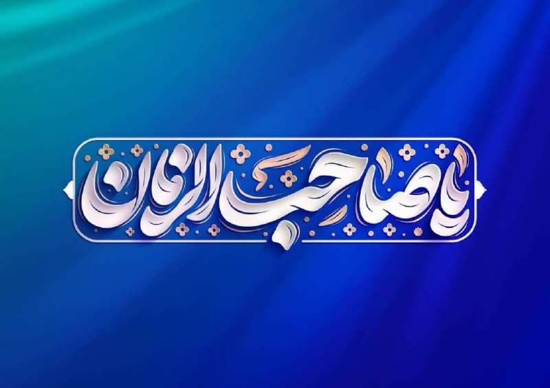 نیکوسخن؛ از امام عصر علیه‌السلام می‌گوید!: شنبه‌های مهدوی🌞4⃣ اخلاق در عمل!انتظار فقط یک نیت درونی نیست؛ بلکه در عمل نیز باید جلوه داشته باشد.اخلاق نیکو، لبخند، اما