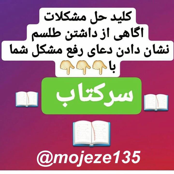 📖دُعآهآیِ قُرآنی وَسَریعُ الِاجابِه اَسرارِاِلهِی📖: 📘دُعاهایِ سَریعُ اِلإجابِه أذکارِمَعنَوی📘📚سرکتاب قرآنی دقیق📚ستاره بینی بین زوجین📚نیت های فالی📚📚📚📚📚📚#ادعیه #طلسمیات #قوی👇