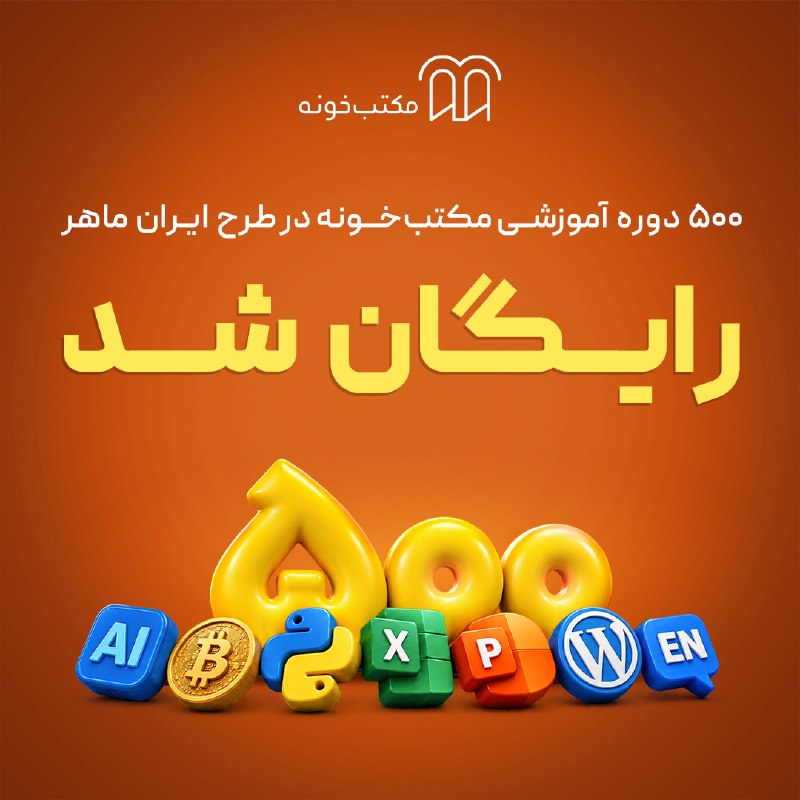 آموزشهای کامپیوتر و موبایل: 🔥 ۵۰۰ دوره آموزشی مکتب‌خونه رایگان شد!اگه برنامه‌نویسی، به دنیای هوش مصنوعی علاقه داری یا می‌خوای مهارت‌های فنی‌ات رو تق
