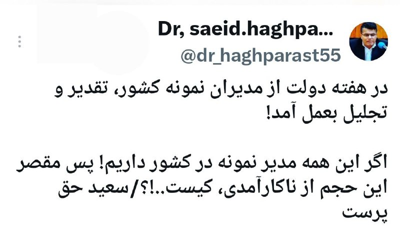 روشنفکران: 🟣در هفته دولت از مدیران نمونه کشور، تقدیر و تجلیل بعمل آمد! ✅اگر این همه مدیر نمونه در کشور داریم! پس مقصر این حجم از نا