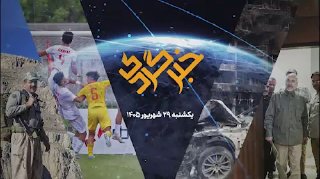 🎥 "Khabargardi" September 29; "El Nino" warning and change of working hours