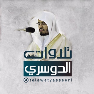 Telegram profile photo for تلاوات الشيخ ياسر الدوسري