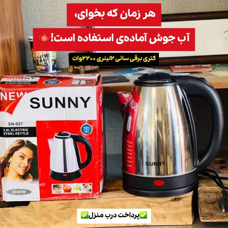 توییتی: کتری برقی سانی ۲لیتری ۲۲۰۰واتکتری برقی سانی ۲ لیتری ۲۲۰۰ وات ⚡️اگر سرعت و راحتی برات مهمه، این کتری برقی همون چیزیه که ن