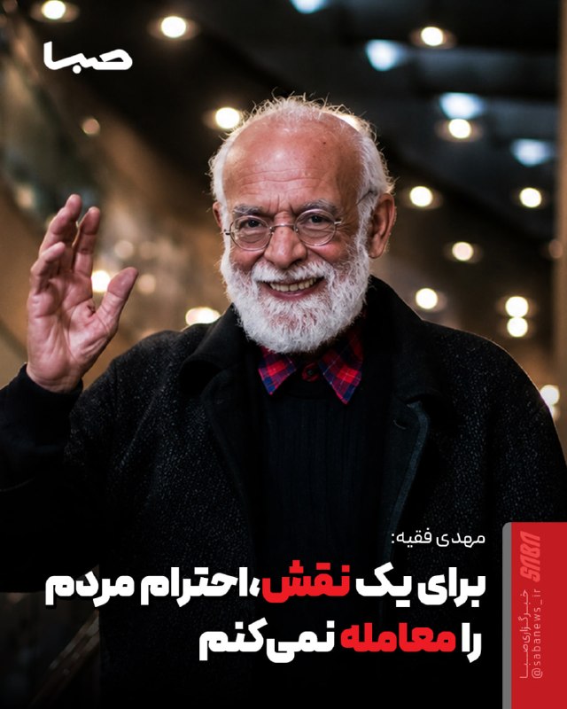 مجموعه رسانه‌ای صبا: 🎬 برای یک نقش، هویت و احترام مردم را معامله نمی‌کنم🔺 مهدی فقیه، بازیگر پیشکسوت سینما و تئاتر، در گفت‌وگو با #صبا از بیش 