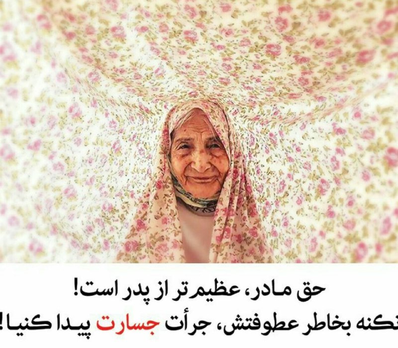 💙کانال به عشق پدر💙: پاداش زحمات مادر،وسعت روح اوست که به بهشتختم میشهبطوریکه مقامش، از مقام پدر بالاتره.اگر دنبال سعادتی؛در برابر مادرت، متو