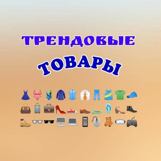 Telegram profile photo for ТРЕНДОВЫЕ ТОВАРЫ