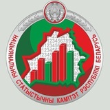 Белстат🇧🇾