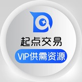 起点交易 - VIP供需资源