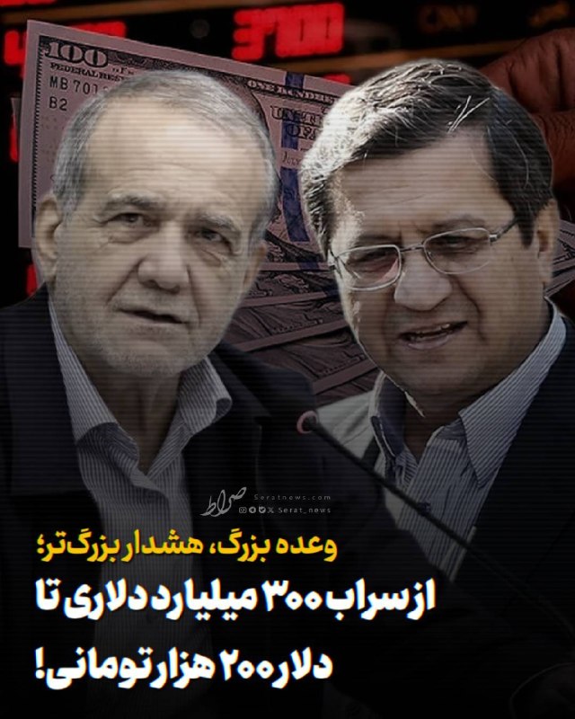 صراط نیوز | seratnews: 🟢 وعده بزرگ، هشدار بزرگتر؛ از سراب ۳۰۰ میلیارد دلاری تا دلار ۲۰۰ هزار تومانی!جهش دلار ۲۰۰ هزار تومانی را نمیتوان صرفاً