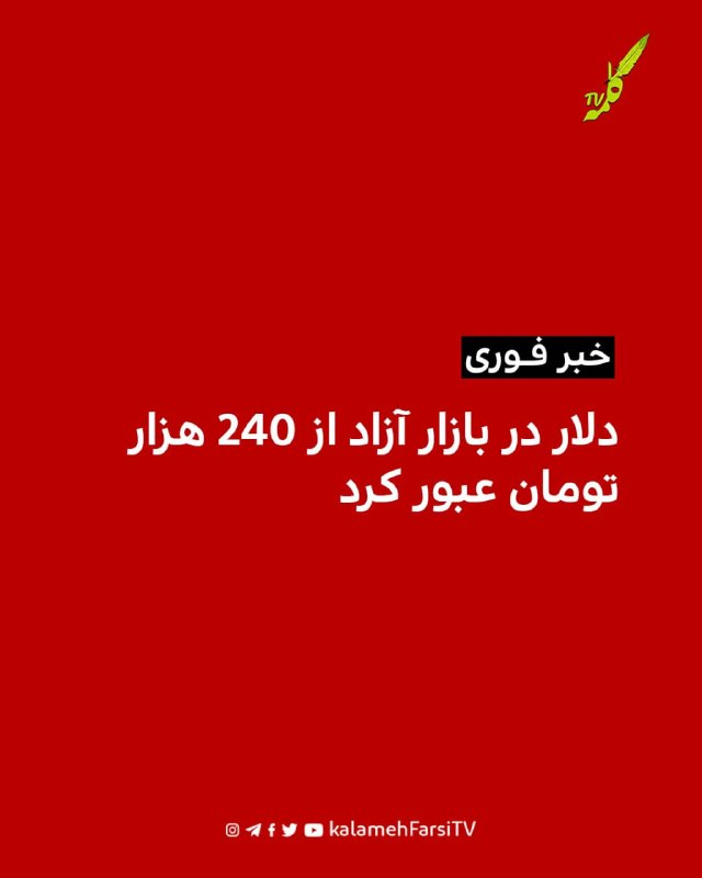 #فوری | دلار در بازار آزاد از ۲۴۰ هزار تومان عبور کرد؛ سکه امامی به ۲۴۲ میلیون تومان رسید