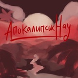 Апокалипсис Нау