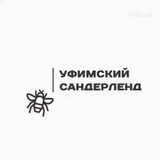 Уфимский Сандерленд