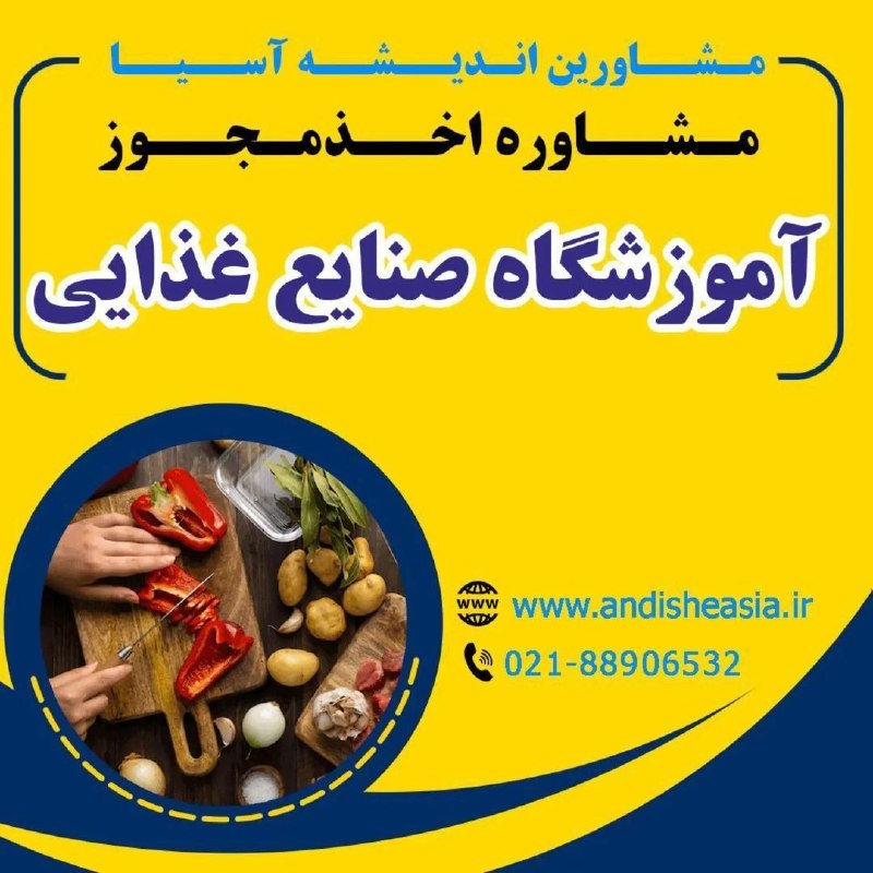 موسسه مشاورین اندیشه آسیا: 🟡مشاوره اخذ مجوز آموزشگاه صنایع غذایی✅مشاورین اندیشه آسیا،مشاوره تاسیس وراه اندازی موسسات آموزشی-فرهنگی -هنری در سراسر ک
