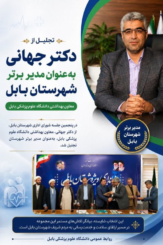کانال بابل شهر بهار نارنج: تجلیل از دکتر جهانی بهعنوان مدیر برتر شهرستان بابل🔷 در پنجمین جلسه شورای اداری شهرستان بابل که صبح امروز شنبه ۳۱ مرداد