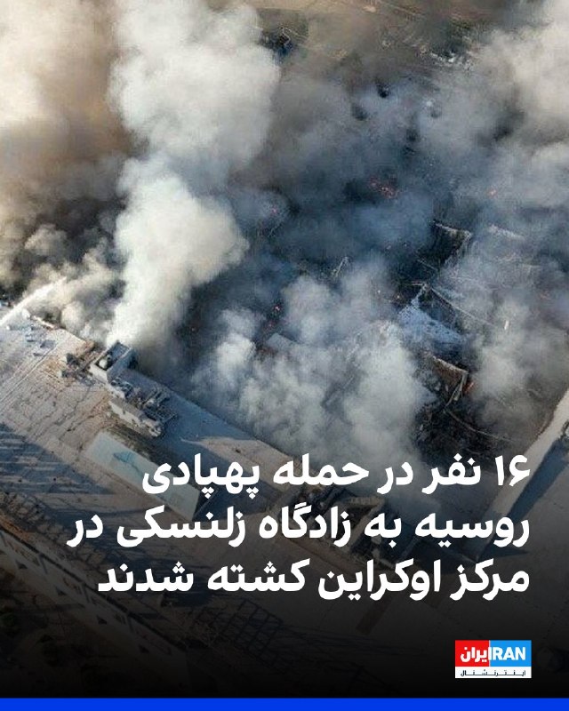 افشانیوز: ۱۶ نفر در حمله پهپادی روسیه به زادگاه زلنسکی در مرکز اوکراین کشته شدند• در پی این حمله پهپادی به ۱ مرکز خرید در شهر کریف