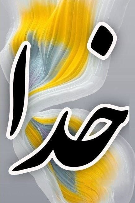 بوفه نشریات: 🗓 سوم شهریور ماه☀️ مراقبه امروز :امروز خود را بر بلندای قله های سعادت و خوشبختی میبینم و صدا و عطر و طعم پیروزی را احساس