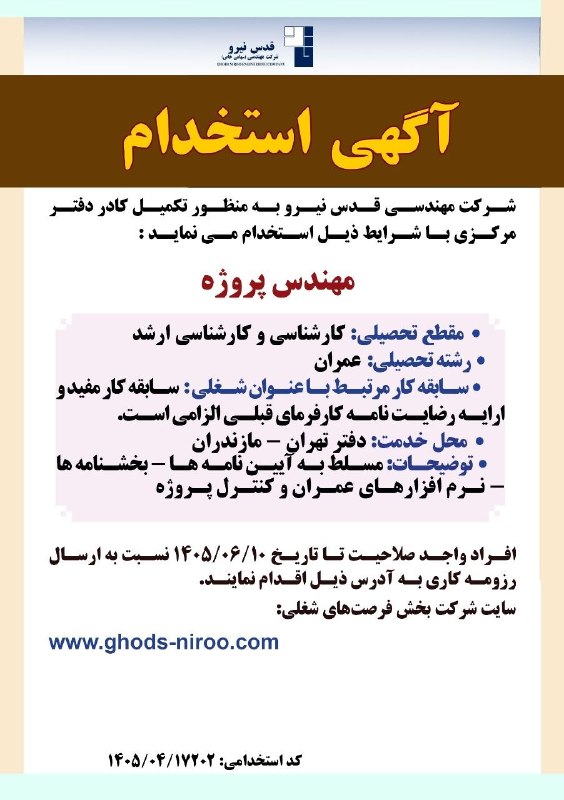 قدس نیرو نیوز: آگهي استخدام 🔹 شركت مهندسي قدس نيرو بمنظور تکمیل کادر مهندسی دفتر تهران-مازندران، در معاونت پست های انتقال نیرو و دیسپاچ