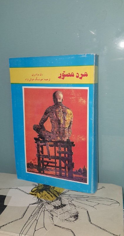 📦 فروشگاه کتاب جلدی ( فروهر) 📚: 📘مرد مصور ✍ری برادبری فوق العاده باکیفیت ۴۲۰صفحه شومیز قیمت: ۱۲۰هزارتومان