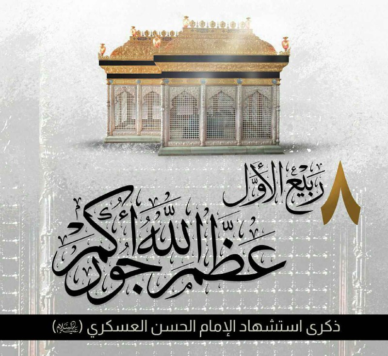🌷ب یاد شهیدان🌷: •┈••✾•🌿🌺🌸🌺🌿•✾••┈•▪سلام بر امام حسن عسکری_ع▪سلام و عرض تسلیت محضر▪ امام زمان عزیزمانسلام صبحتون بخیرعزاداری شما قبولشهادت