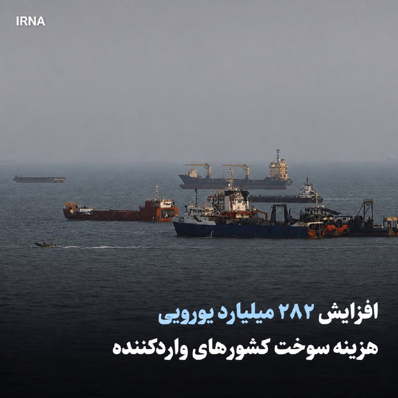 خبرگزاری ایرنا: 🔸 تهاجم آمریکا علیه ایران هزینه سوخت کشورهای واردکننده را ۲۸۲ میلیارد یورو افزایش داد🔹روزنامه اسپانیایی ال پائیس بر اسا