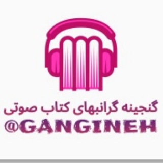 Telegram profile photo for گنجینه گرانبهای کتاب صوتی