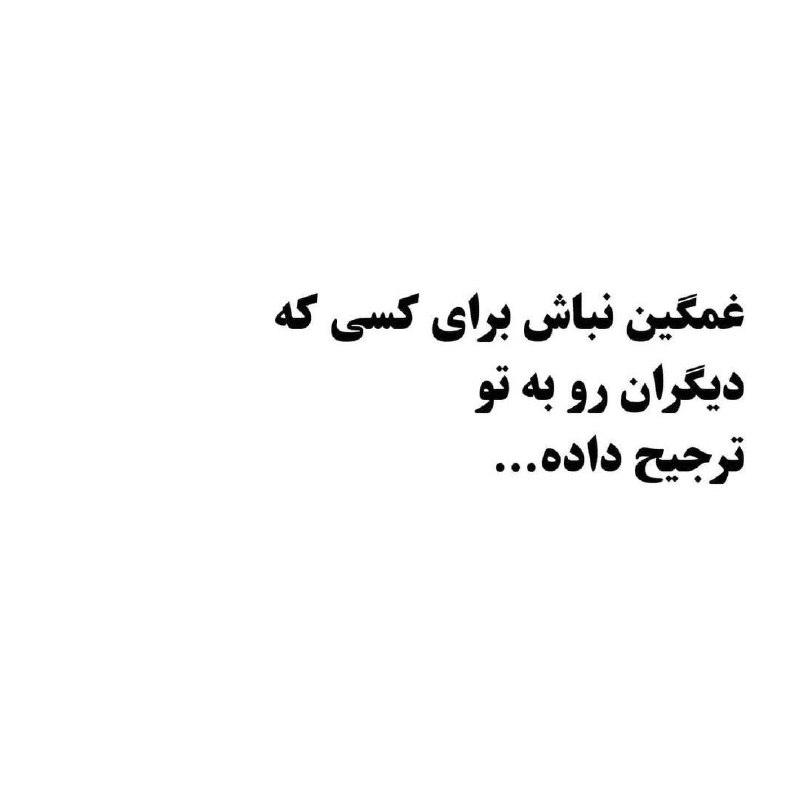 شعر نو: ‌برای کسی که دیگران رو به تو ترجیح داده غمگین نباش...@Sheerreno