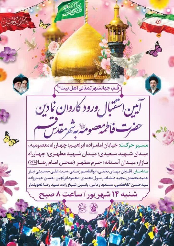 خبرگزاری حوزه: 🌸 برگزاری آیین استقبال از کاروان نمادین حضرت فاطمه معصومه(س) در قم◽ آیین استقبال ورود کاروان نمادین حضرت فاطمه معصومه سل