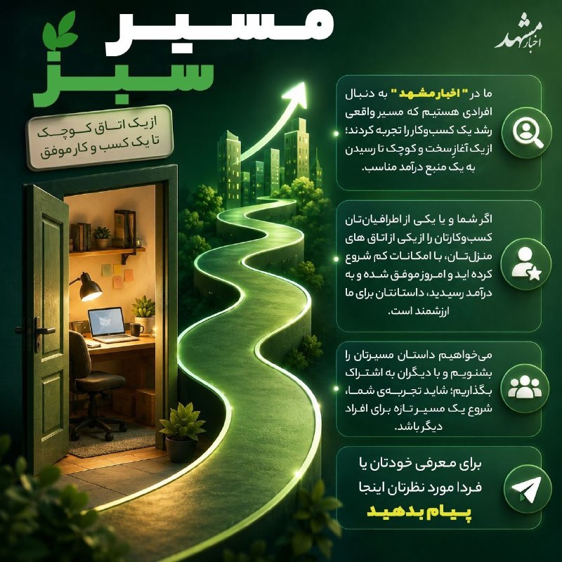 سیاسی مشهد: 🌱مسیر سبز🔹ما در "اخبار مشهد" به دنبال افرادی هستیم که مسیر رشد یک کسب‌وکار موفق را تجربه کردند؛ از یک آغازِ سخت و کوچک ت