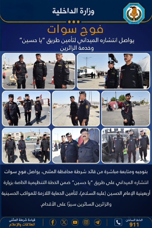 شرطة المثنى تواصل انتشارها الميداني لتأمين طريق “يا حسين” وخدمة الزائرينبتوجيه ومتابعة مباشرة من قائد شرطة محافظة المثنى، يواصل فوج سوات انتشاره الميداني على طريق “يا حسين” ضمن الخ