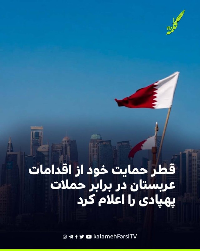 قطر حمایت خود از اقدامات عربستان در برابر حملات پهپادی را اعلام کرد