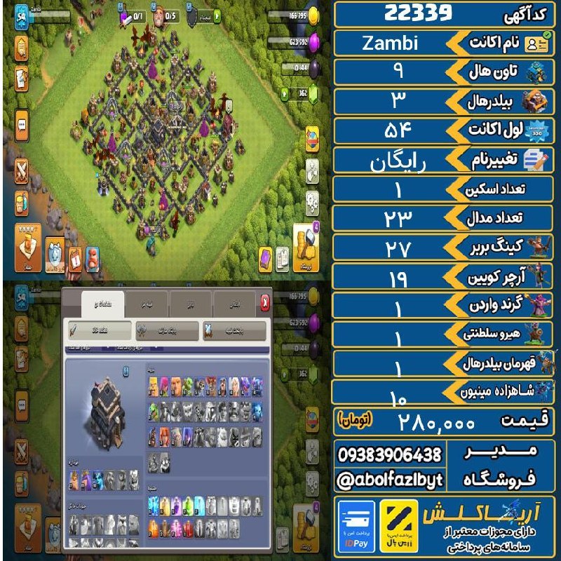 آریا کلش: 🏷 کد آگهی : 22339🔖 نام اکانت : Zambi💵 قیمت : 280,000 تومان📝 توضیحات :👈 خرید اینترنتی و مشاهده اطلاعات بیشتر ( درگاه امن